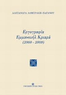Εργογραφία Εμμανουήλ Κριαρά (2000-2009)