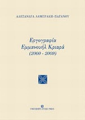 Εργογραφία Εμμανουήλ Κριαρά (2000-2009)