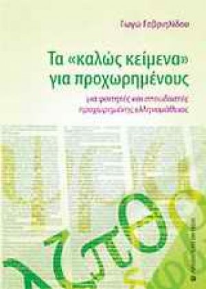 Τα "καλώς κείμενα" για προχωρημένους
