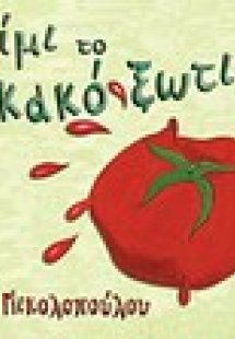 Ο Τζίμι, το κακό ξωτικό