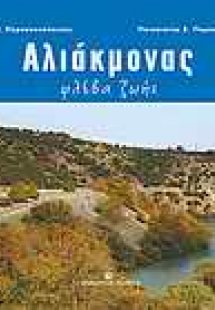 Αλιάκμονας