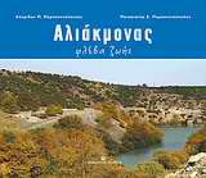 Αλιάκμονας