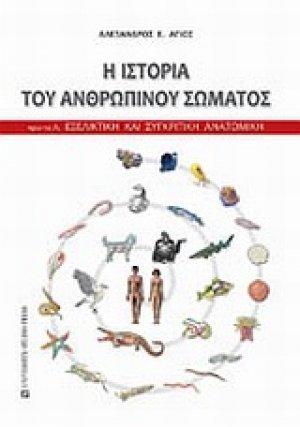 Η ιστορία του ανθρώπινου σώματος