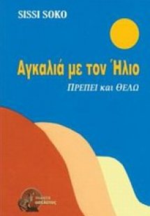 Αγκαλιά με τον ήλιο