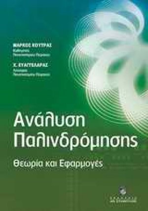 Ανάλυση παλινδρόμησης