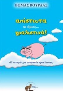 Απίστευτα κι όμως... γραλιστινά!