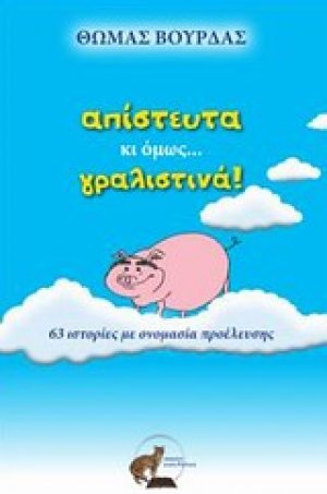 Απίστευτα κι όμως... γραλιστινά!