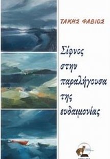 Σίφνος στην παραλήγουσα της ευδαιμονίας