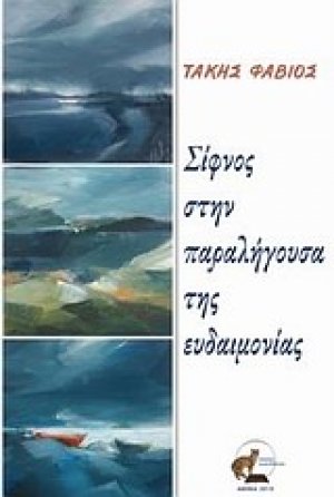 Σίφνος στην παραλήγουσα της ευδαιμονίας
