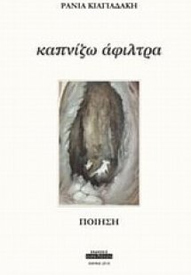 Καπνίζω άφιλτρα