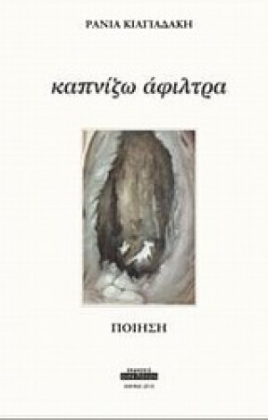 Καπνίζω άφιλτρα