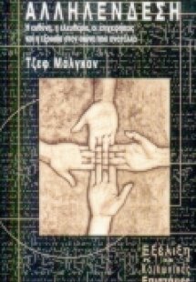 Αλληλένδεση