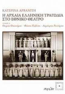 Η αρχαία ελληνική τραγωδία στο Εθνικό Θέατρο
