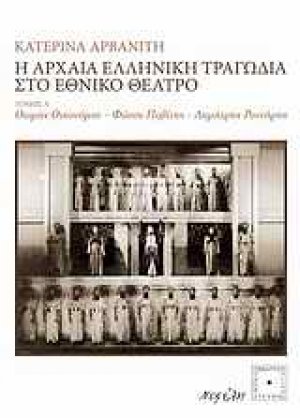 Η αρχαία ελληνική τραγωδία στο Εθνικό Θέατρο