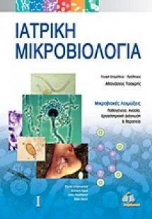 Ιατρική μικροβιολογία