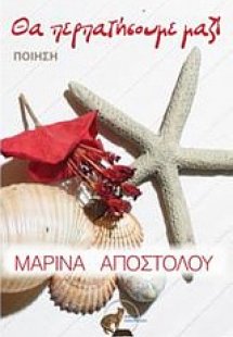 Θα περπατήσουμε μαζί