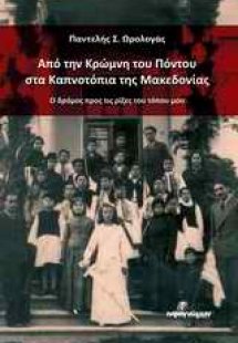 Από την Κρώμνη του Πόντου στα Καπνοτόπια της Μακεδονίας