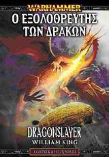 Warhammer: Ο εξολοθρευτής των δράκων