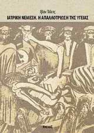 Ιατρική Νέμεση. Η απαλλοτρίωση της υγείας