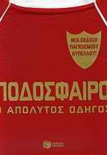 Ποδόσφαιρο