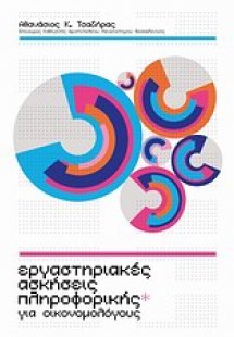 Εργαστηριακές ασκήσεις πληροφορικής για οικονομολόγους