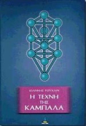 Η τέχνη της Καμπαλά