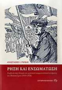 Ρήξη και ενσωμάτωση