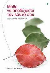 Μάθε να αποδέχεσαι τον εαυτό σου