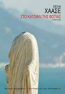 Στο κατώφλι της φωτιάς