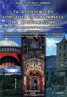 Τα αξιολογώτερα ορθόδοξα προσκυνήματα της χριστιανοσύνη...