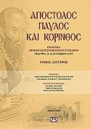 Απόστολος Παύλος και Κόρινθος