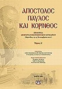 Απόστολος Παύλος και Κόρινθος