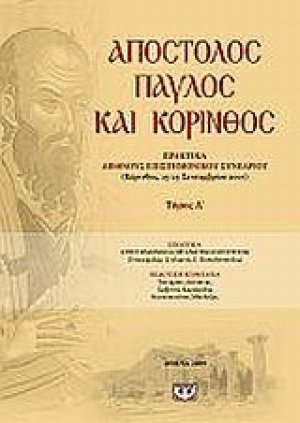 Απόστολος Παύλος και Κόρινθος