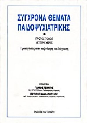 Σύγχρονα θέματα παιδοψυχιατρικής