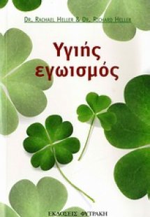 Υγιής εγωισμός