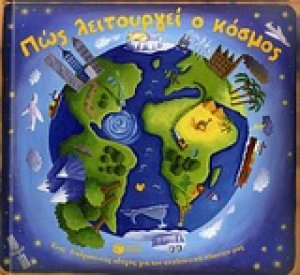 Πως λειτουργεί ο κόσμος