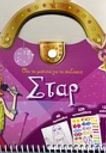 Όλα τα μυστικά για να σχεδιάσεις σταρ