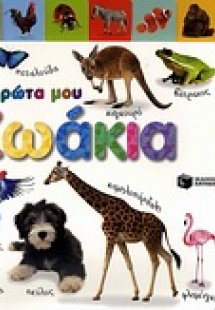 Τα πρώτα μου ζωάκια