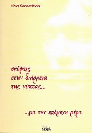 Σκέψεις στην διάρκεια της νύχτας... για την επόμενη μέρα