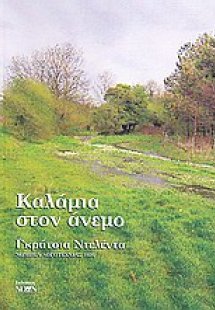 Καλάμια στον άνεμο
