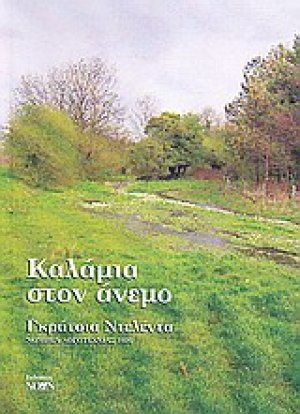 Καλάμια στον άνεμο