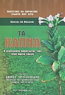 Τα καπνά