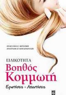 Ειδικότητα βοηθός κομμωτή