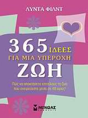 365 ιδέες για μια υπέροχη ζωή
