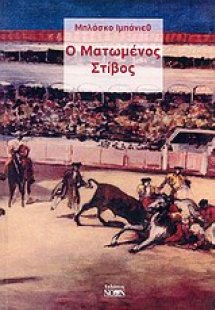 Ο ματωμένος στίβος