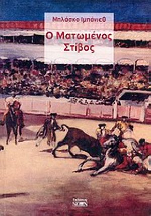 Ο ματωμένος στίβος