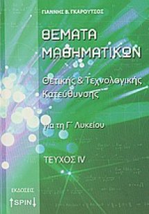 Θέματα μαθηματικών