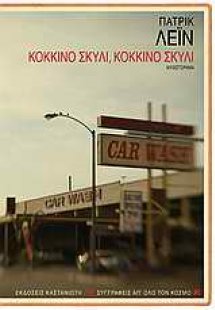Kόκκινο σκυλί, κόκκινο σκυλί