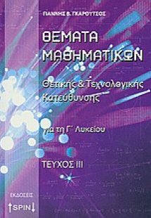 Θέματα μαθηματικών ΤΟΜΟΣ 3