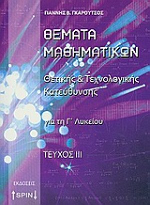 Θέματα μαθηματικών ΤΟΜΟΣ 3